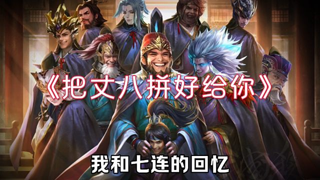 《把丈八拼好给你》