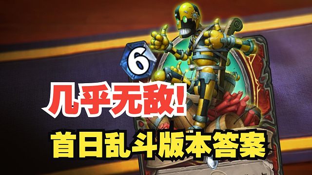 几乎无敌！首日乱斗版本答案