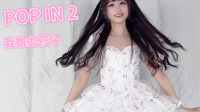 跳了超可爱的POP IN 2 【我推的孩子】
