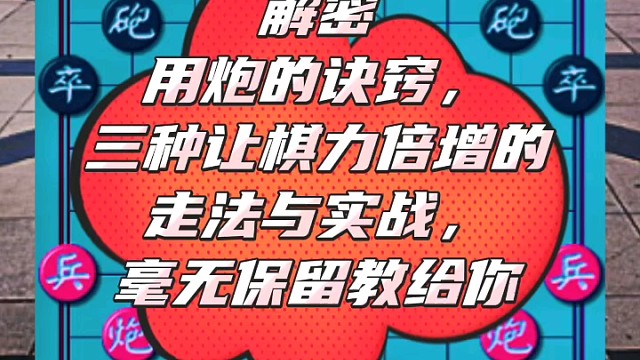 解密用炮的诀窍，三种让棋力倍增的走法与实战，毫无保留教给你