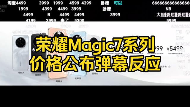 【价格不涨】荣耀Magic系列发布会价格公布弹幕反应！太香了遥遥领先