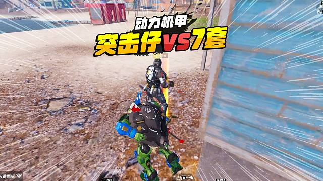 灰鹰Z动力机甲，双排荒岛突击仔变猛攻，配合机甲打掉顶梁柱！