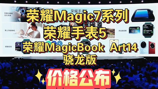 【荣耀Magic7系列价格公布】