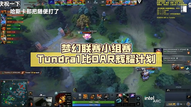 梦幻联赛小组赛Tundra1比0AR【DOTA2】辉耀计划