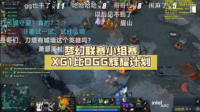 梦幻联赛小组赛XG1比0GG【DOTA2】辉耀计划