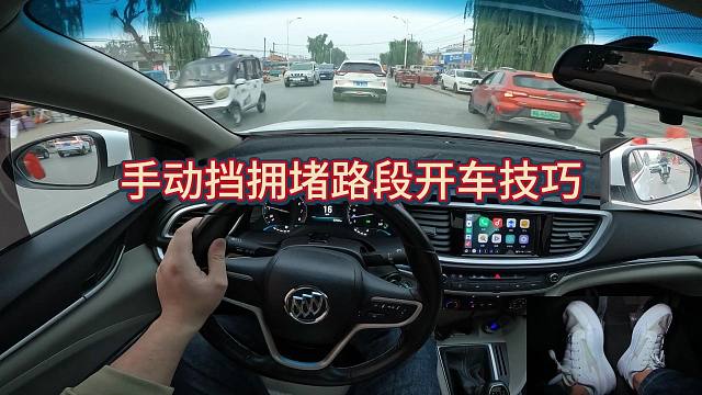 新手开手动挡，拥堵人车混杂单车道驾驶技巧，看完再也不怕开车了