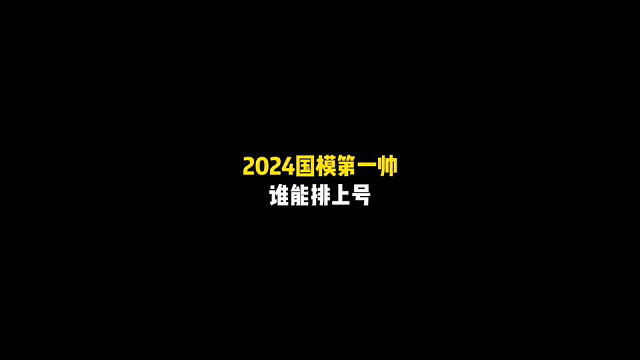 2024国模第一帅有谁能排上号？