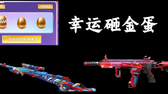 幸运砸金蛋:抢先体验HK416极光！