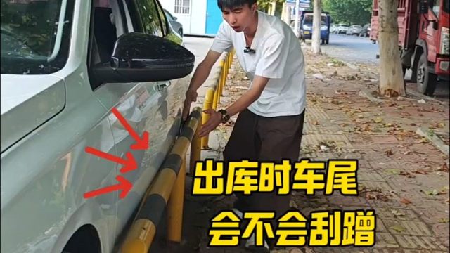 紧靠护栏停车，出库时车尾会不会刮蹭？很多新手朋友都搞不明白。