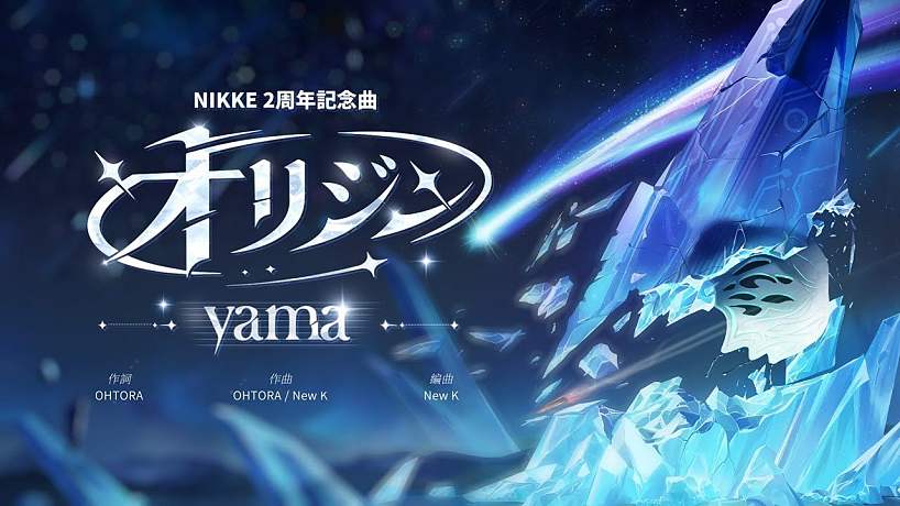 《勝利女神：妮姬》2周年紀念曲 yama「オリジン」特別合作視頻 Full ver.