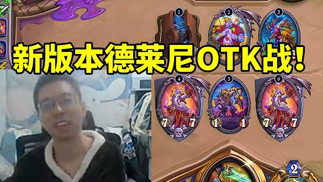 驴鸽抢先乱斗打造新版本德莱尼战 一回合66攻秒杀对面：这OTK太可行了！