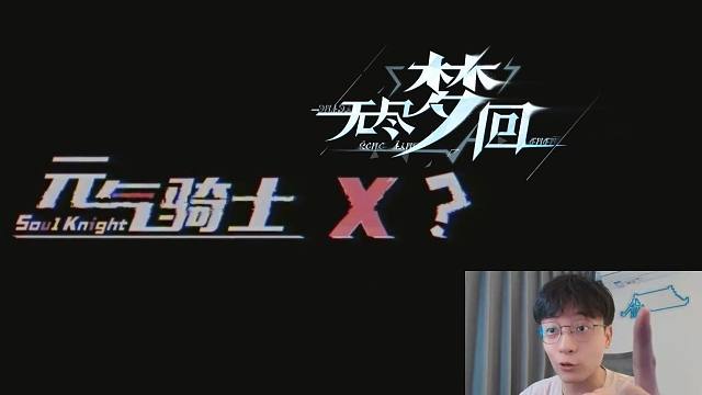 突发联动！元气骑士＆无尽梦回！！！