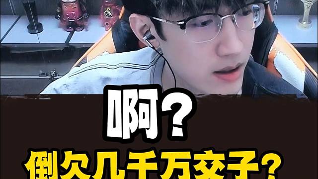 倒欠几千万交子？也是赛博欠上账了