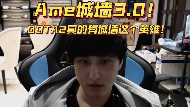 《Ame城墙3.0！DOTA2真的有城墙这个英雄！》刀塔名画 梦幻联赛S24篇