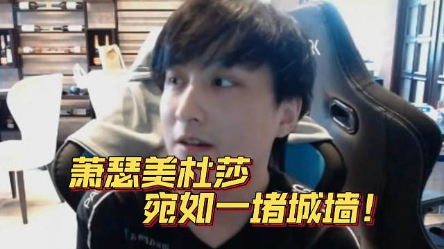 《萧瑟美杜莎 宛如一堵城墙！》刀塔名画 梦幻联赛S24篇