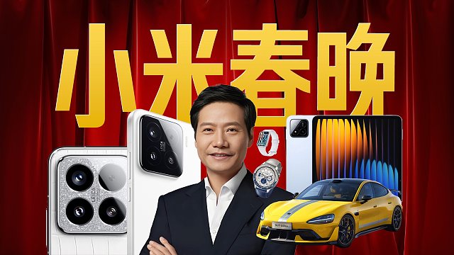 「趣看发布会」小米15系列和SU7 Ultra来了！科技春晚：苹果❌ 小米✅