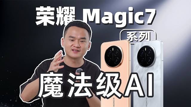 给未来AI 手机打样｜荣耀Magic7体验