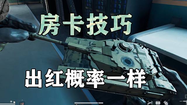 危险的房卡技巧，出红概率一样