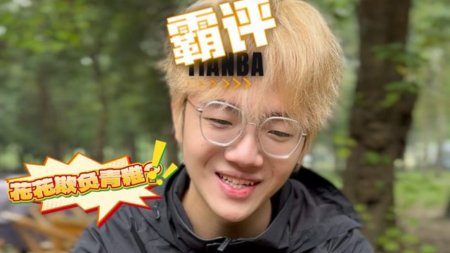 【霸评来了•第八期（上）】  一身清白的良民Qzz  低调帅气可爱，禁止恶意截图  十二月晋升老司机