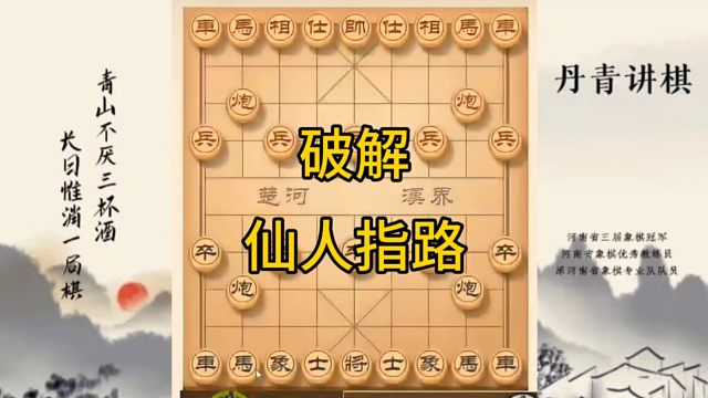 河南省冠军黄丹青讲棋，象棋怎么学，象棋教学，破解仙人指路，讲解棋理，系统学习象棋。