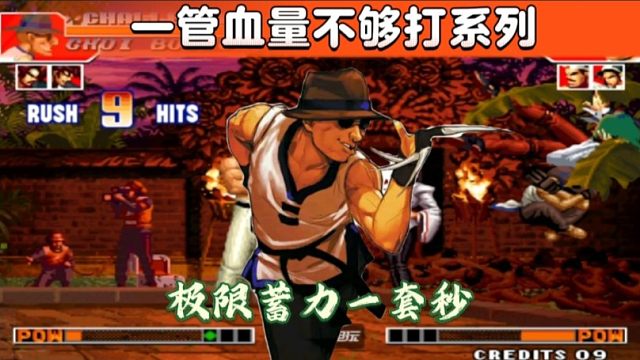 拳皇97：猴子极限蓄力一套秒，民间猴王展示一管血量不够打系列！