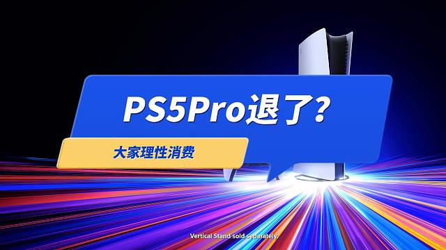 我把之前预定的港版PS5Pro退了？大家理性消费