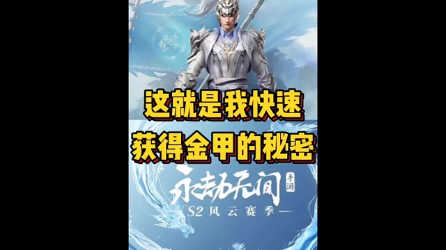 这就是我快速获得金甲的秘诀