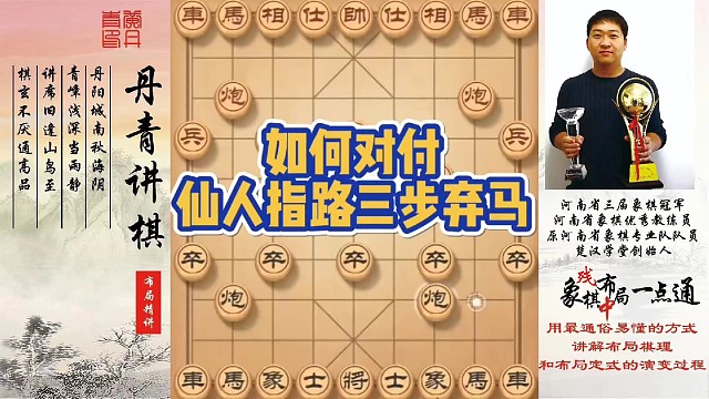 如何对付仙人指路三步弃马！如何快速提升象棋水平系统学棋？如何学习布局，中局，残局？少走弯路，真心教棋
