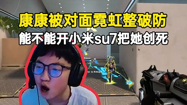 能不能开小米su7把霓虹给创死？康康被对面霓虹给整破防了！