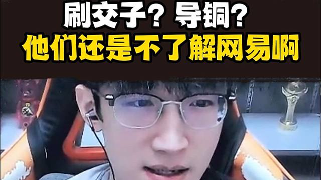 刷交子？倒铜？网易包整这些的