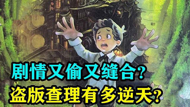 又偷又缝，乱七八糟！盗版查理九世究竟讲了什么故事？