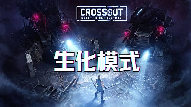 【创世战车】感染模式全通关