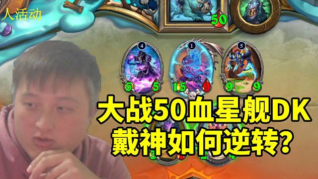 最精彩的一集！异灵术竞技场大战50血星舰DK 双方牌库全部打干！