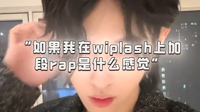 如果我在whiplash上rap是什么感觉