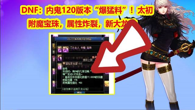 DNF：内鬼120版本“爆猛料”！太初附魔宝珠，属性炸裂，新大龙珠
