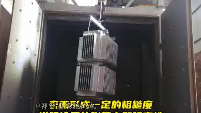 变压器表面处理专用吊钩式抛丸清理机