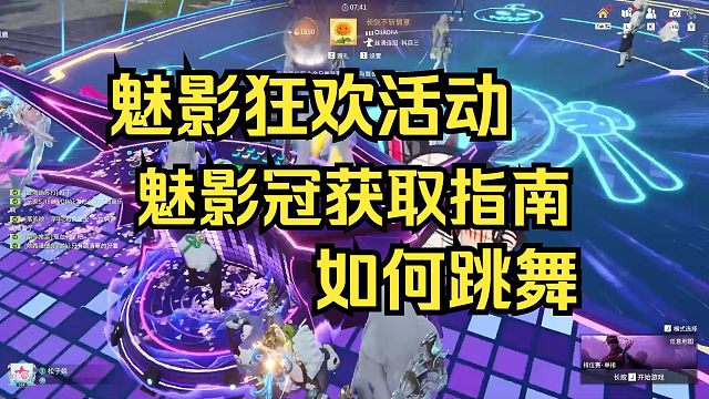 魅影狂欢活动如何获取魅影冠！大厅跳舞！如何跳舞等问题！
