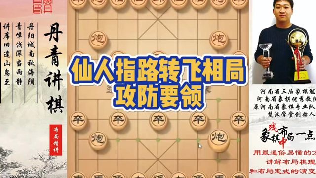 仙人指路转飞相局攻防要领！如何快速提升象棋水平系统学棋？如何学习布局，中局，残局？少走弯路，真心教棋