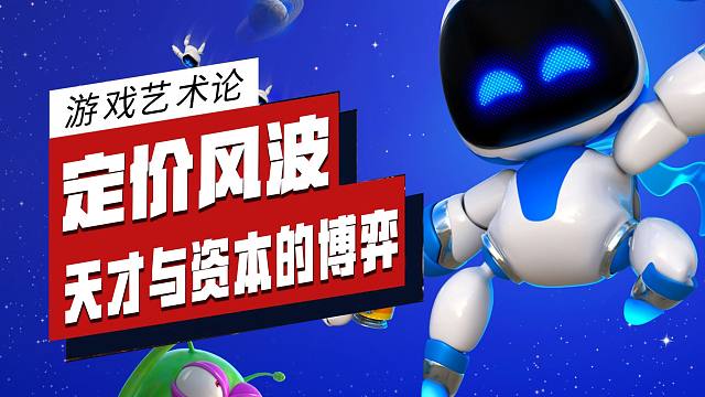 最不应该产生争议的游戏，却引发了今年最大的争议？——《宇宙机器人》全面鉴赏《游戏除草机#38》