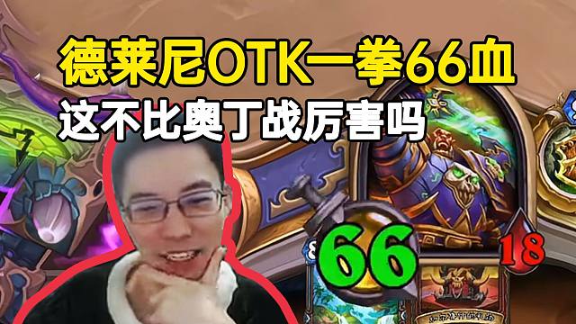 驴鸽试玩德莱尼OTK战一拳打出66血：这不比奥丁战要厉害吗？