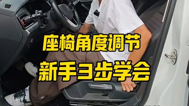 汽车座椅角度调节，新手3步学会，开车既舒适又安全