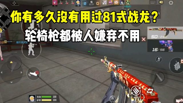 你有多久没有用过81式战龙？轮椅枪都被嫌弃不用？