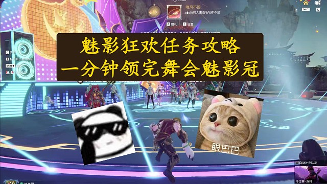 【永劫无间】魅影狂欢任务攻略！一分钟领完舞会魅影冠～