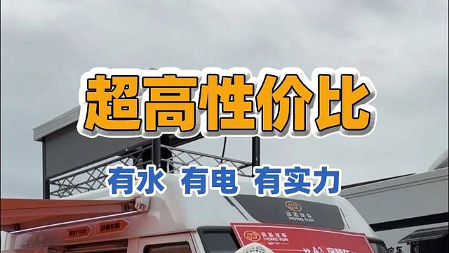 有水有电的依维柯底盘宿营车竟然这么便宜？
