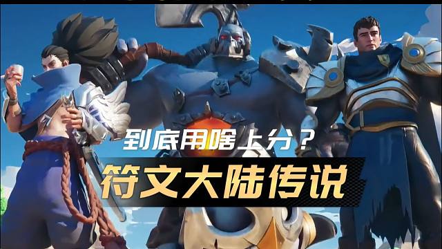 符文大陆到底用什么阵容上分?看完你就懂了 #金铲铲s9返场#金铲铲之战#金铲铲符文大陆返场#符文大陆