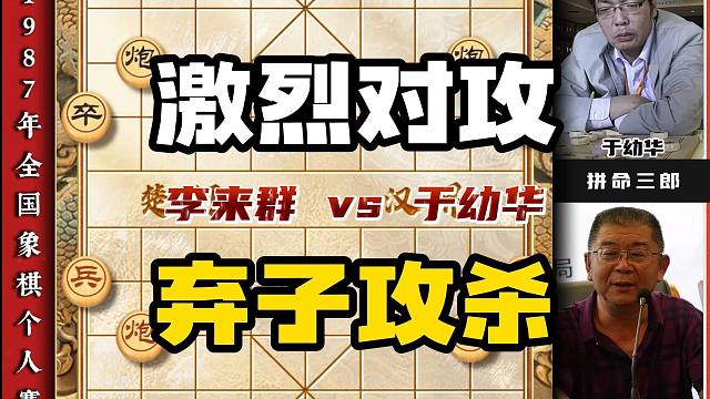 激烈对攻弃子攻杀拼 命三郎vs神算子中国象棋大师实战精彩对局