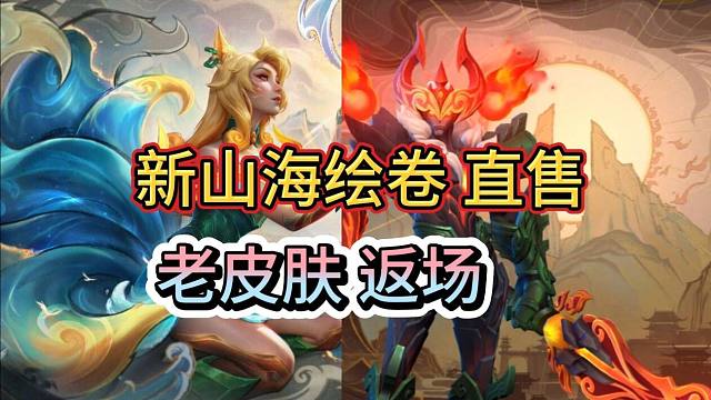 LOL手游：新山海绘卷皮肤，获取方式爆料，魄罗宝箱包含老皮肤