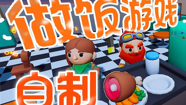 自制第一人称做饭游戏?到底有多混乱?