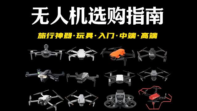 【航拍必看】2024年双11+国补无人机推荐：入门、中端、高端无人机高性价比选购攻略。全部干货