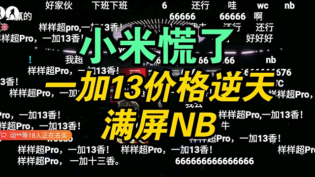 【价格逆天】一加13价格公布时弹幕疯了！满屏WC！